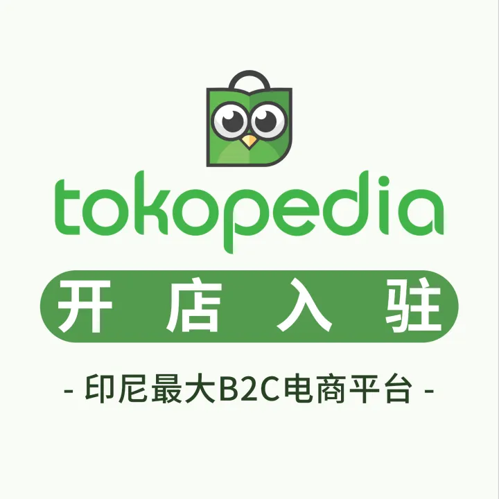Tokopedia开店入驻｜抢占印尼电商蓝海