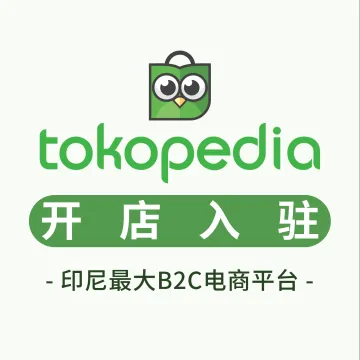 Tokopedia开店入驻｜抢占印尼电商蓝海