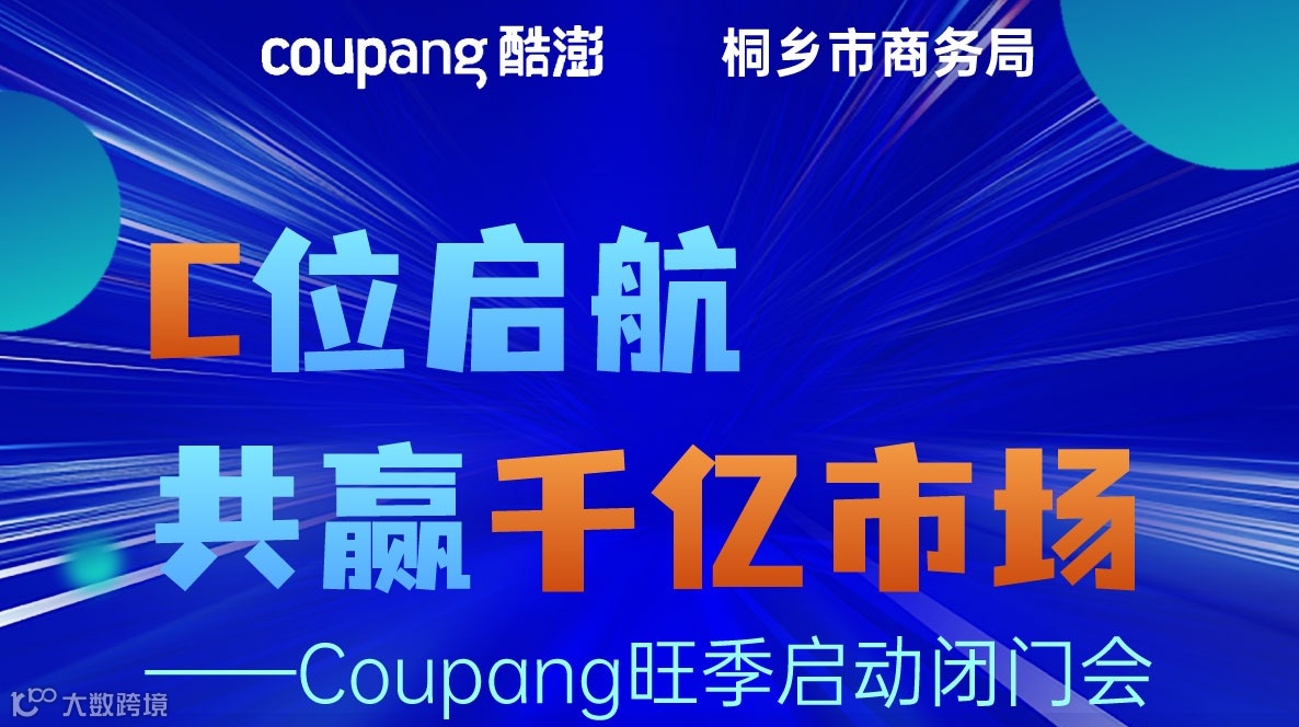 C位启航 共赢千亿市场 coupang旺季启动闭门会