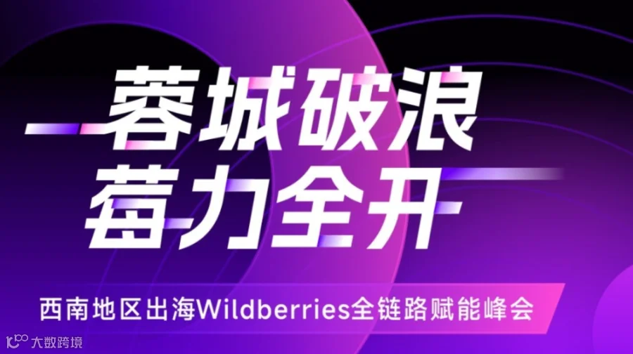蓉城破浪 莓力全开-俄罗斯电商平台Wildberries出海全链路赋能峰会-成都站