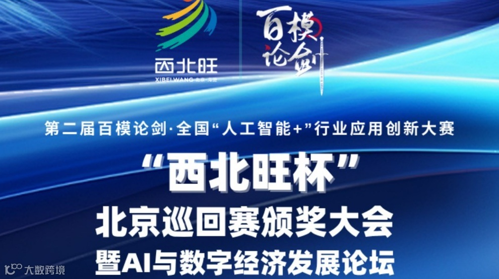 百模论剑全国“人工智能+”行业应用创新大赛“西北旺杯”北京巡回赛颁奖典礼暨AI与数字经济发展论坛