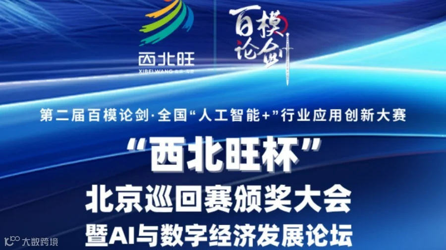 百模论剑全国“人工智能+”行业应用创新大赛“西北旺杯”北京巡回赛颁奖典礼暨AI与数字经济发展论坛