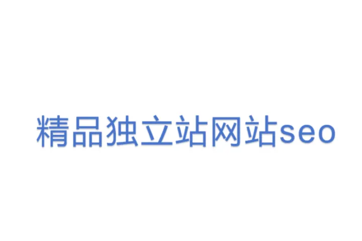 精品独立<em>站</em>网站<em>seo</em>