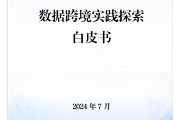 2024数据跨境实践探索白皮书