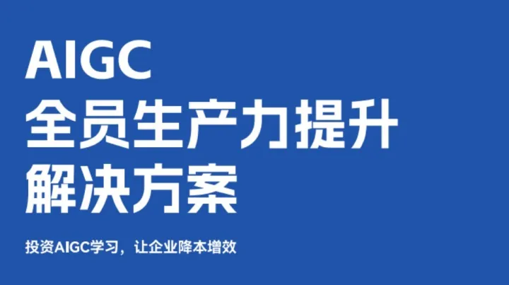 AIGC全员生产力提升<em>解决方案</em>——【人工智能+生产力提升】