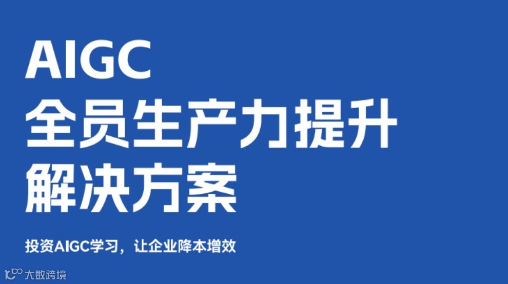 AIGC全员生产力提升解决方案——【人工智能+生产力提升】
