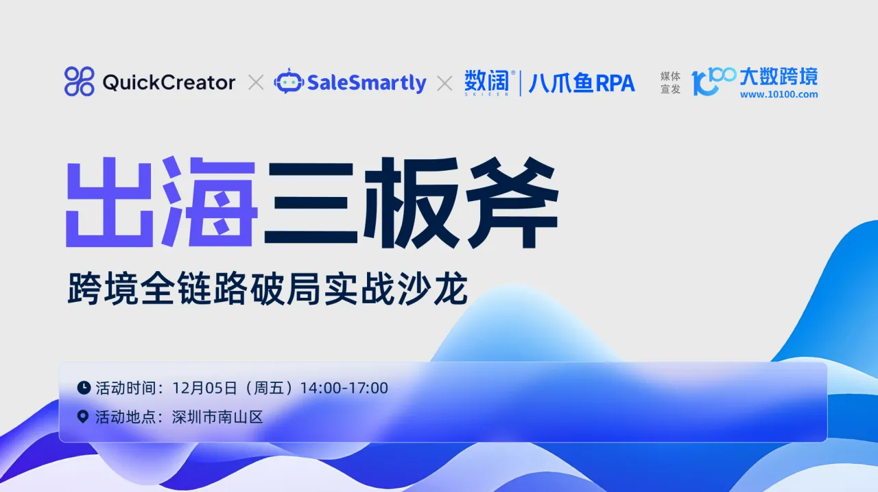 出海三板斧——跨境全链路破局实战沙龙