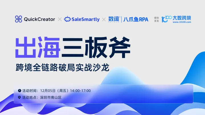 出海三板斧——跨境<em>全</em>链路破局实战沙龙