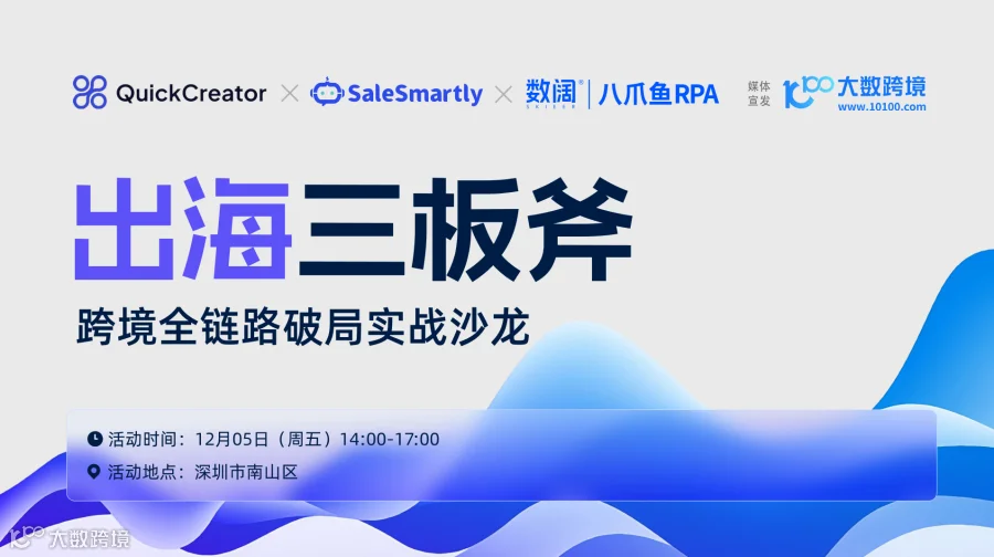 出海三板斧——跨境全链路破局实战沙龙