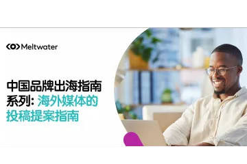 Meltwater融文：2025中国品牌出海指南系列海外媒体的投稿提案指南