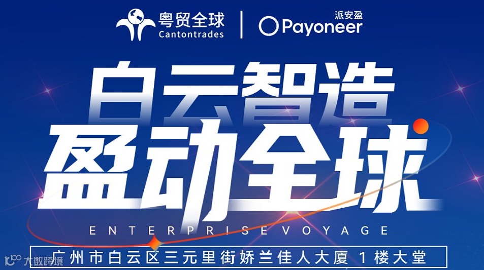 白云智造●盈动全球——跨境电商+产业带系列活动