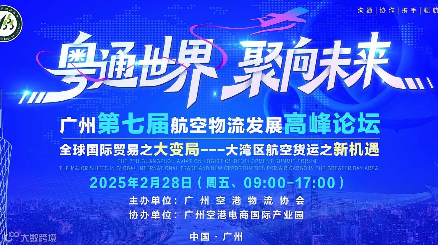 3.10空港盛会丨2026广州第八届航空物流发展高峰论坛：智汇湾区，链通未来！
