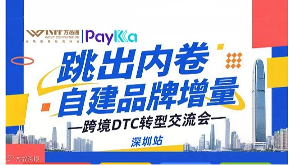 跳出内卷，自建品牌增量——跨境DTC转型交流会●深圳站