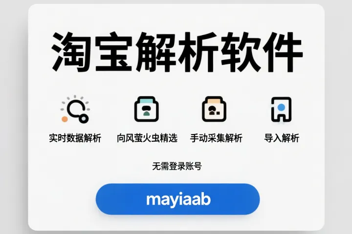淘宝解析软件-实时数据解析-向风萤火虫精选-手动采集解析-导入解析-无需登录账号