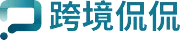 跨境侃侃