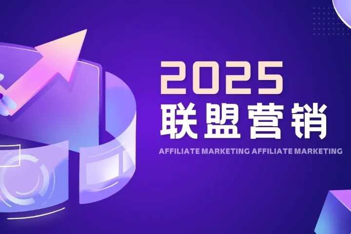 深度剖析联盟营销：机遇与风险并存