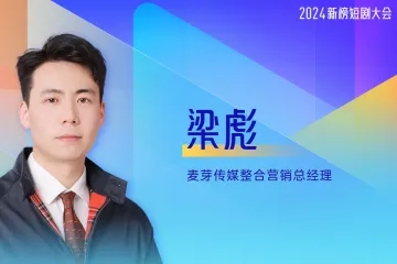 梁彪-Allin短剧的顺势而为