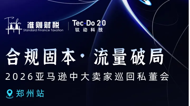 合规固本 流量破局 2026亚马逊中大卖家巡回私董会-郑州站