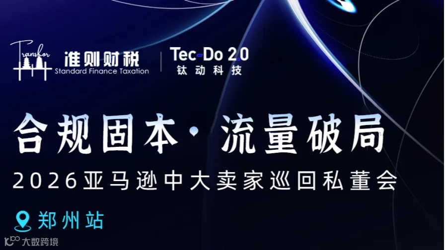 合规固本 流量破局 2026亚马逊中大卖家巡回私董会-郑州站