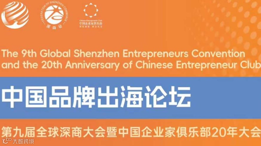 中国品牌出海论坛