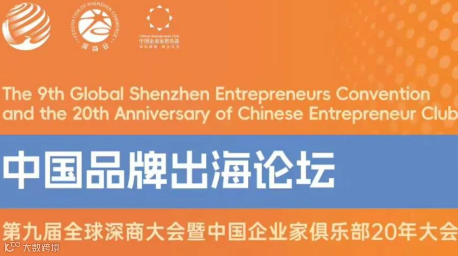 中国品牌出海论坛
