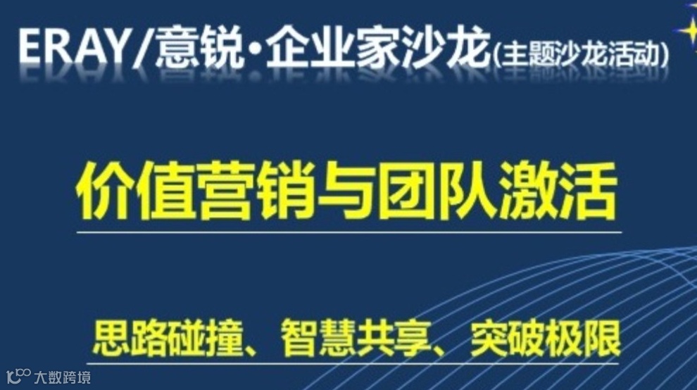 企业家沙龙：价值营销与团队激活