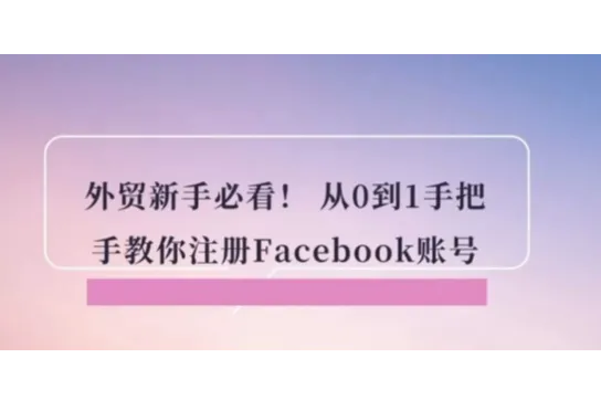 Facebook全球30亿用户，你还在等什么？