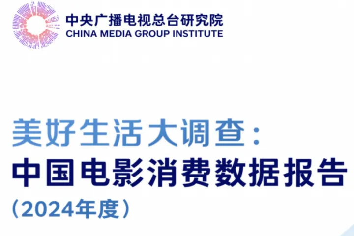 美好生活大调查：中国电影消费数据报告（2024年）（21页）