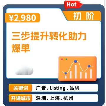 亚马逊官方课堂—<em>三</em>步提升转化助力爆单