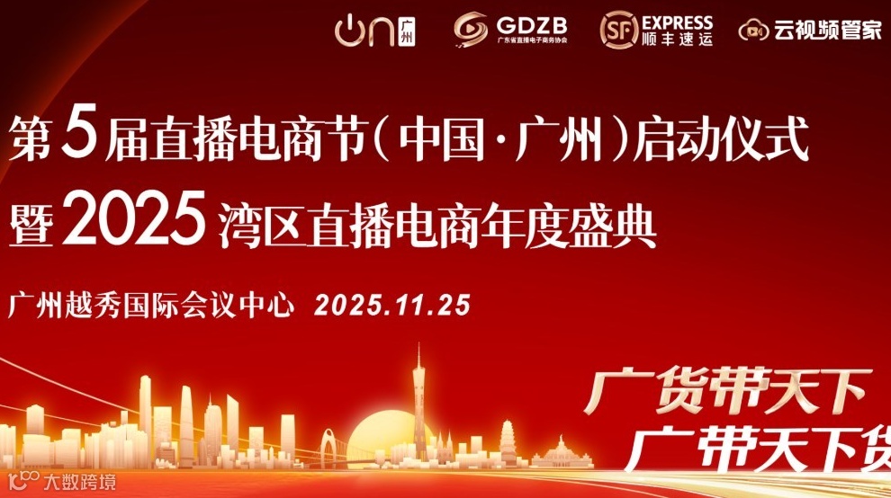 第五届直播电商节（中国·广州）启动仪式暨2025湾区直播电商年度盛典
