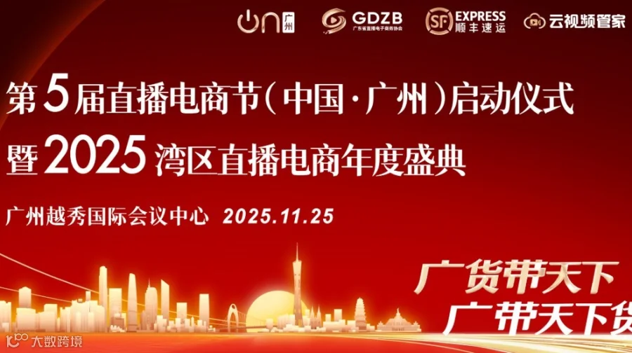 第五届直播电商节（中国·广州）启动仪式暨2025湾区直播电商年度盛典