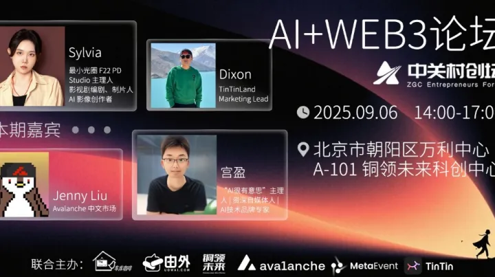 中关村创坛 | AI+<em>WEB</em>3论坛