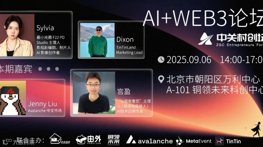 中关村创坛 | AI+WEB3论坛
