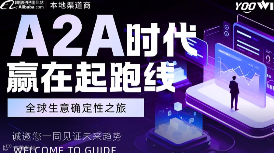 A2A时代 赢在起跑线