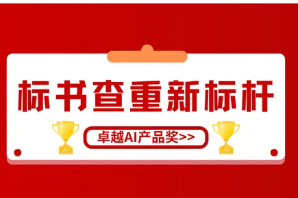 标书查重工具新标杆！火眼审阅获CSTD“卓越AI产品奖”，凭实力出圈