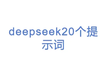 deepseek20个提示词