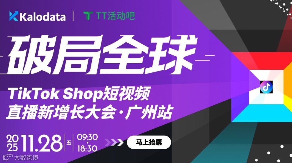 破局全球｜TikTok Shop短视频直播新增长大会●广州站