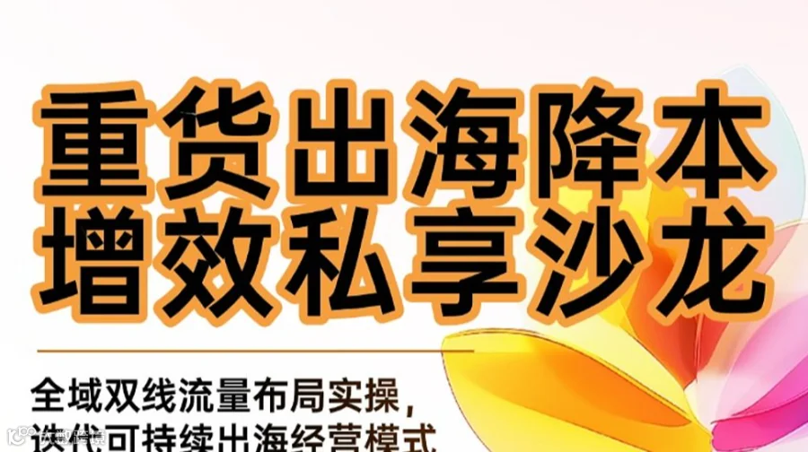 重货出海降本增效私享沙龙