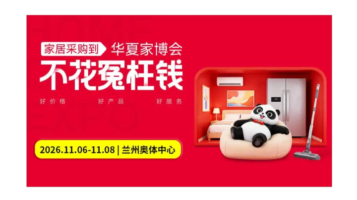 第5届兰州家博会
