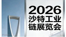 2026沙特工业展欢迎您！