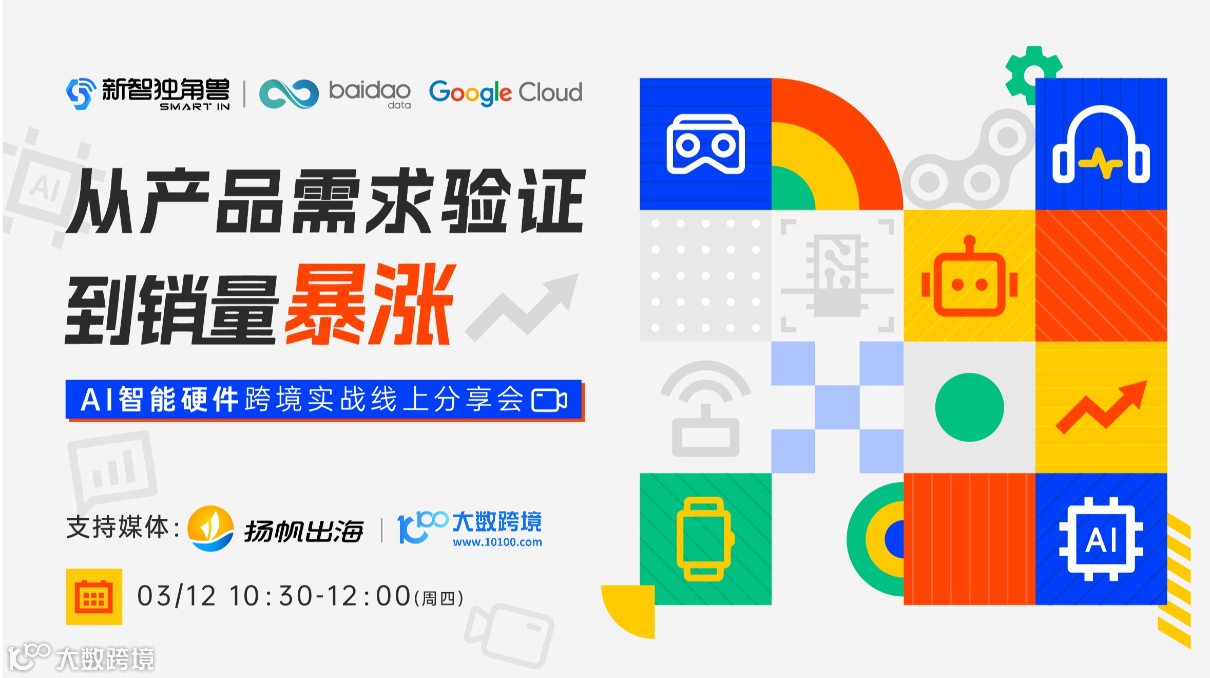 从产品需求验证到销量暴涨——AI智能硬件跨境实战分享会