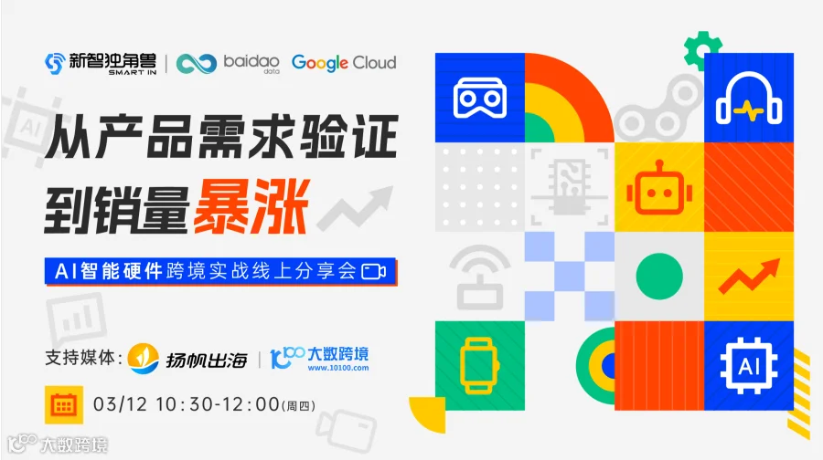 从产品需求验证到销量暴涨——AI智能硬件跨境实战分享会