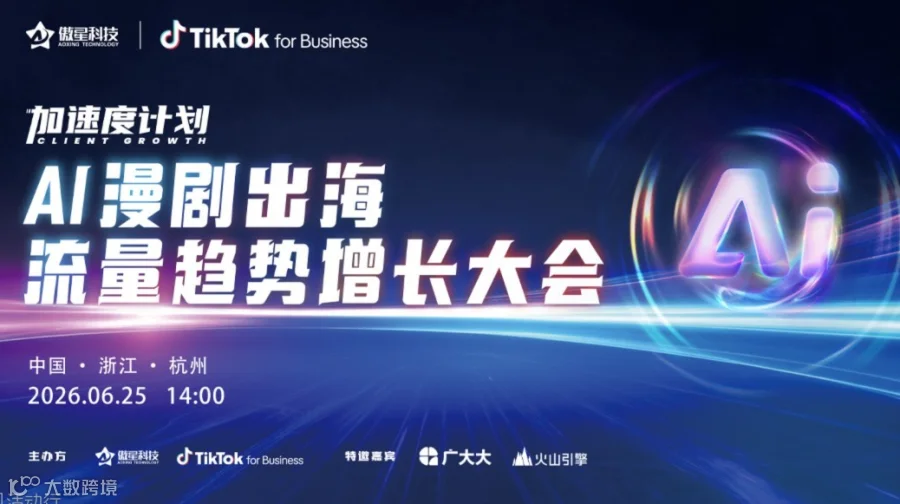 AI漫剧出海：流量趋势增长大会