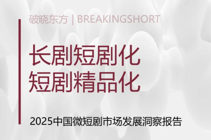 破晓<em>东方</em>：2025<em>微</em>短剧市场发展洞察报告