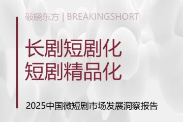 破晓东方：2025微短剧市场发展洞察报告