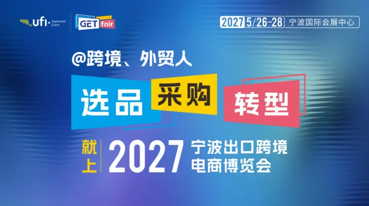GETfair 2027宁波出口跨境电商博览会