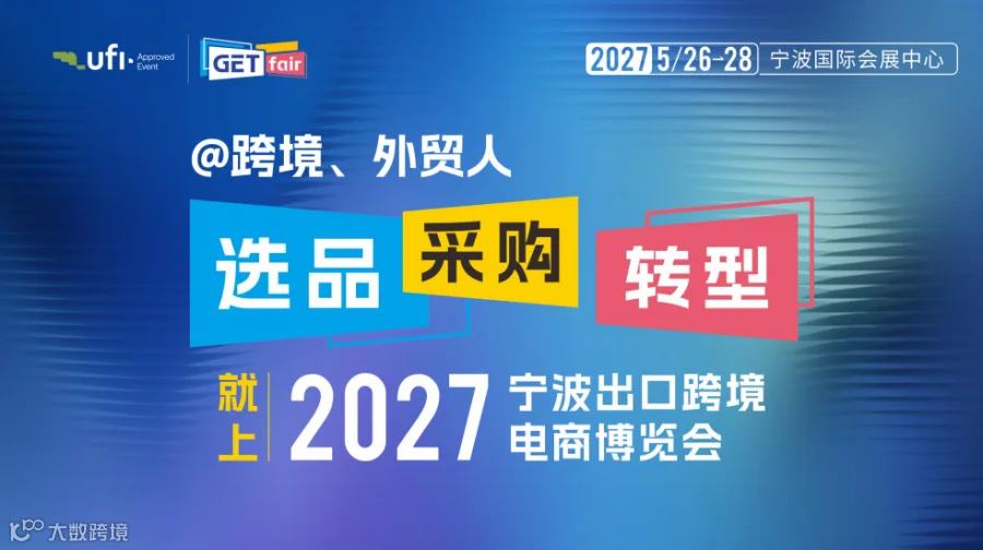 GETfair 2027宁波出口跨境电商博览会