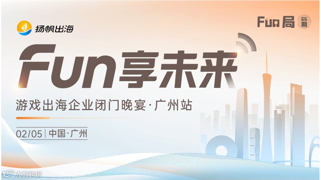 FUN局——游戏出海企业高层闭门晚宴·广州站