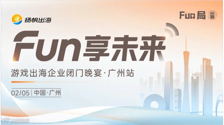 FUN局——游戏出海企业高层闭门晚宴·广州站