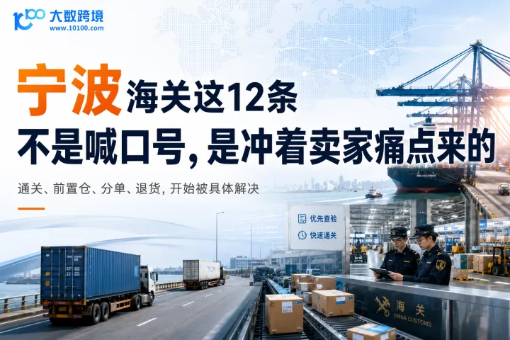 宁波海关这12条，不是喊口号，是直接冲着卖家的痛点来的